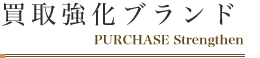買取強化ブランド