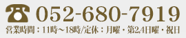 電話052-680-7919