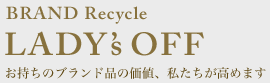 レディースブランドのアパレル・バッグ・アクセサリーの買取ならレディースオフ