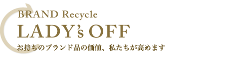 レディースブランドのアパレル・バッグ・アクセサリーの買取ならレディースオフ