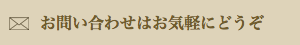 お問い合わせメール