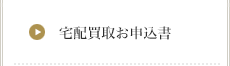 宅配買取お申込書