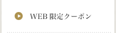 WEB限定クーポン