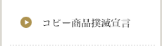 コピー商品撲滅宣言