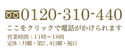 電話0120-310-440