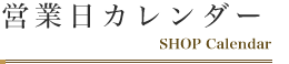 営業日カレンダー