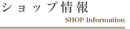 ショップ情報